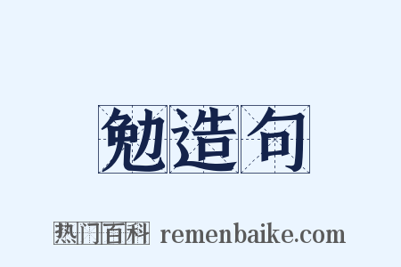 勉造句是什么意思的图片